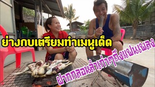 ย่างกบเตรียมทำเมนูเด็ดพร้อม/สั่งฟ้าไปหาน้อง!!กลอนลำเก่าๆฝากไปหาแฟนคลับทุกๆคน