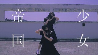 【晶晶X琪琪】帝国少女