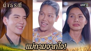 ขอถามตรงๆ ชอบลูกแม่ใช่ไหม? | Highlight ดั่งธรณี Ep.21 | 20 พ.ค. 67 | one31