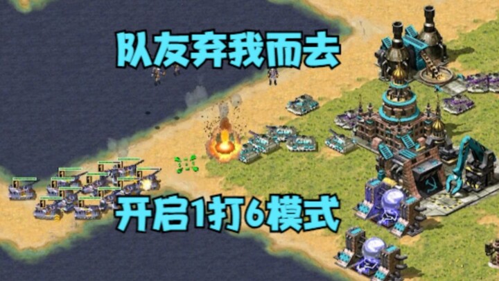红警开局队友就直接逃跑弃我而去！那只能1打6鏖战群雄！