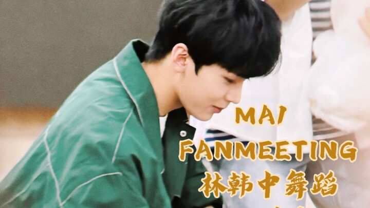 【لين هان تشونغ】مجموعة رقصات من لقاء المعجبين MA1 بتاريخ 24/06/23 【الأغنية الرئيسية لـ MA1】【رييز- ساي