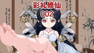《彩礼修仙》第02集：虾仁身中丹毒，需要找一名道侣双修才能获救，因拿不出彩礼，只好娶了魔门圣女