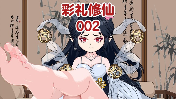 《彩礼修仙》第02集：虾仁身中丹毒，需要找一名道侣双修才能获救，因拿不出彩礼，只好娶了魔门圣女