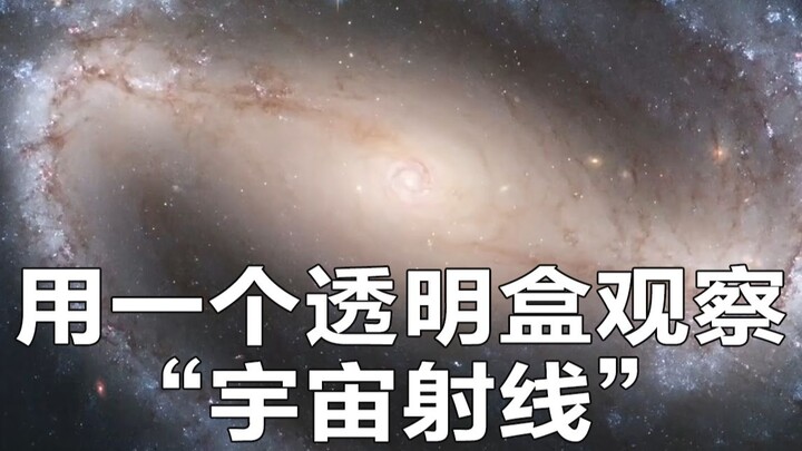 สังเกต “รังสีคอสมิก” ด้วยกล่องใส