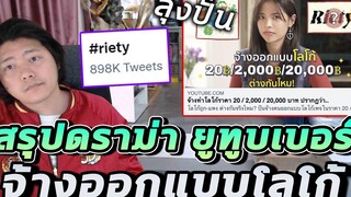 ดราม่ายูทูบเบอร์ ปั๋น RIETY จ้างออกแบบโลโก้ วิจารณ์แรง คนทวิตเกือบล้าน!