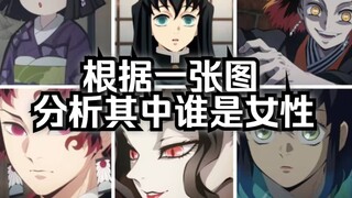 路人根据一张图分析其中谁是女性