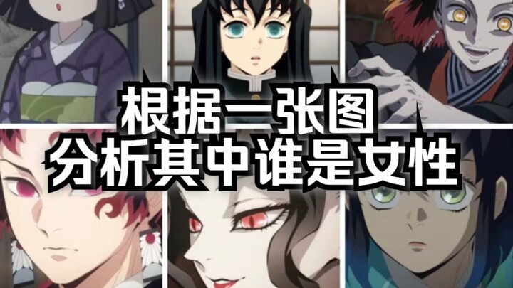 路人根据一张图分析其中谁是女性