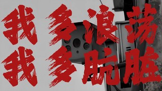 犬儒乐队也来清唱皮囊了