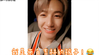 【NCT/黄仁俊】有人评论：你中文说的很流利啊 仁俊：因为我是来自吉林的孩子（嗯？好像在别的节目也有人这样问过hhh