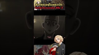 โตเกียวรีเวนเจอร์สภาค 3 - สิ่งที่ซ่อนอยู่ในเพลงเปิด Ep.2