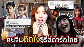 คนจีนถึงกับขอขมาหลังดู 5 ซีรีส์แนวดาร์ก+หลอนของไทย