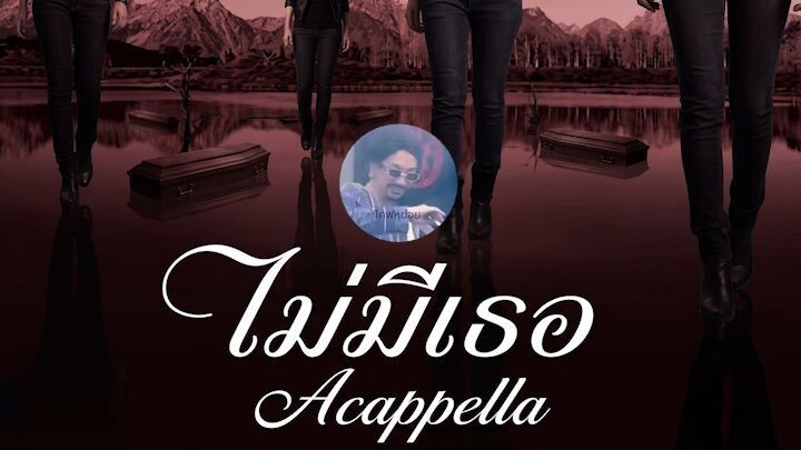 ไม่มีเธอ - Retrospect | Acappella Covers Version