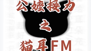 公嬷接力之猫耳FM