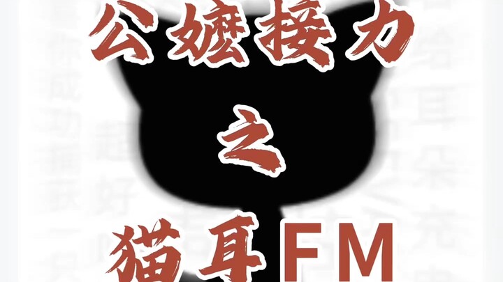 公嬷接力之猫耳FM