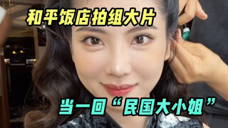 穿越近百年历史，当一回“民国大小姐”！