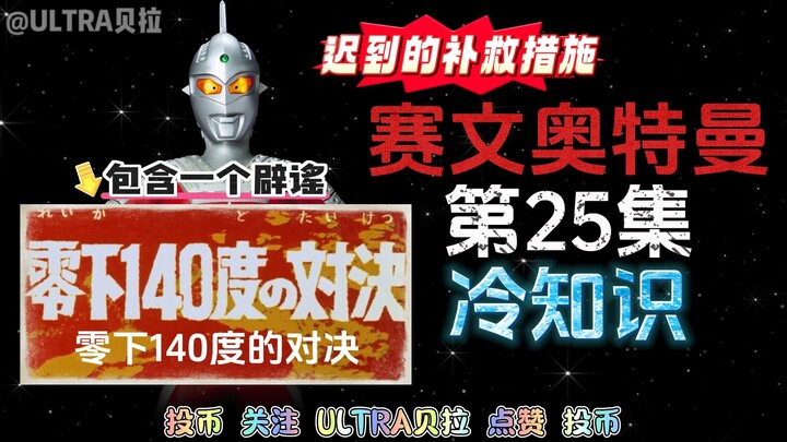 赛文奥特曼第25集的冷知识（诗句版）