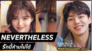 ซีรีส์เกาหลี รักนี้ห้ามไม่ได้  Nevertheless 2021 ซับไทย