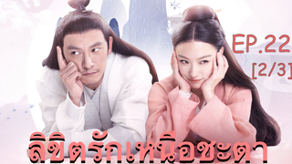 ซีรี่ย์ย้อนยุค😘 ลิขิตรักเหนือชะตา พากย์ไทย EP 22_2