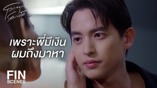 FIN | แยกให้ออกระหว่างเรื่องเงินกับหัวใจ | โลกหมุนรอบเธอ EP.18 | Ch3Thailand