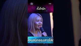 ตั้งใจรักทุกครั้ง แต่ทำไมได้แต่ความเสียใจ? | #Shorts #รู้ไหมใครโสด2024 | one31