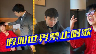 假如世界禁止唱歌
