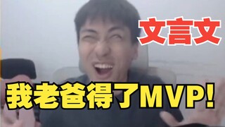 "Classical Chinese" My dad won the MVP!