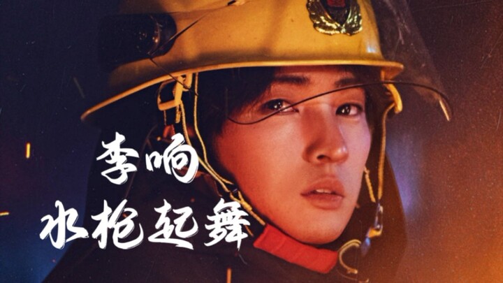 【李响】抱着消防水枪起舞