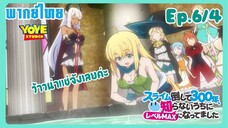 ล่าสไลม์มา300ปี รู้ตัวอีกทีก็เลเวลmaxซะแล้ว Ep.6/4(พากย์ไทย) -ฮาลคาราผู้ไม่น่าวางใจ