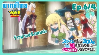 ล่าสไลม์มา300ปี รู้ตัวอีกทีก็เลเวลmaxซะแล้ว Ep.6/4(พากย์ไทย) -ฮาลคาราผู้ไม่น่าวางใจ