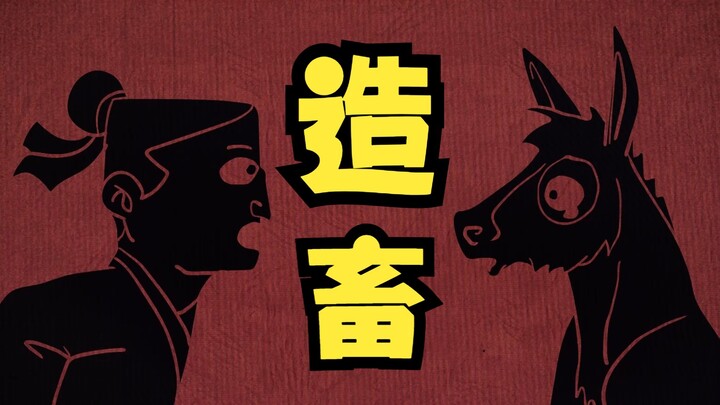 造畜：在这些人眼里，能买卖的东西或许就是畜生吧。