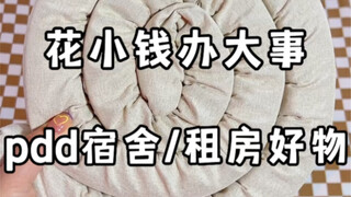 花小钱办大事，pdd宿舍/租房好物！低至1.05！