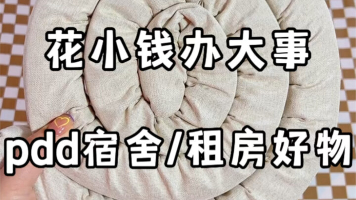 花小钱办大事，pdd宿舍/租房好物！低至1.05！