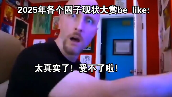 2025年各个圈子现状大赏be like: