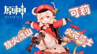 【手办来啦】哒哒哒！原神 可莉 火花骑士Ver. APEX-TOYS 4K