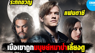 เมื่อเขาถูกซ่อนจากเหล่ามนุษย์หมาป่า สปอยหนัง Wolves by CHAMP Studio