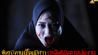 สปอยหนังผีลัทธิมืดจากมาเลเซีย 😈 Munafik2 - (2018)「สปอยหนัง」