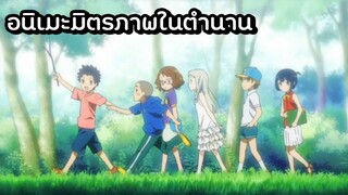 อนิเมะมิตรภาพในตำนาน Anohana