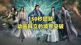 150秒回顾韩立境界突破