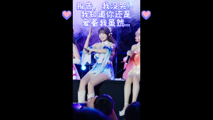 收官啦！！！报告，这一次我没哭！！