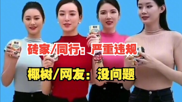 [Replay of Coco Tree Group’s Live Broadcast] Whether Coco Tree’s Coconut Juice live broadcast violat