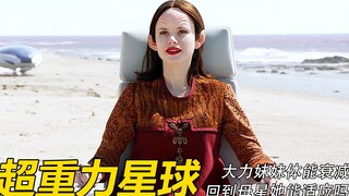 大力妹妹体能衰减，回到几十倍重力的母星她能适应吗？#片名奥维尔号第二季