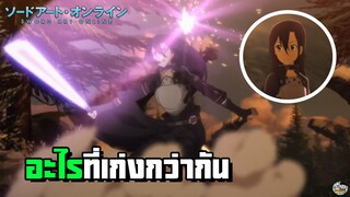 Sword Art Online - ดาบหรือปืนที่เก่งกว่ากัน