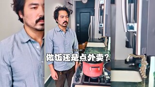 每日必纠结：做饭还是点外卖‼️