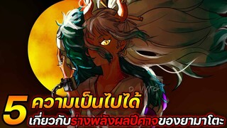 [วันพีช] : 5 ความเป็นไปได้ เกี่ยวกับร่างพลังผลปีศาจของยามาโตะ !! - ULTRA CHANNEL