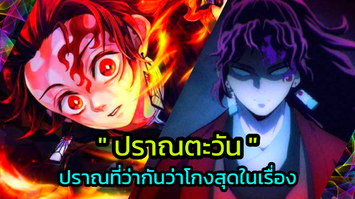 ปราณตะวันมันโกงขนาดนั้นเลยหรอ?