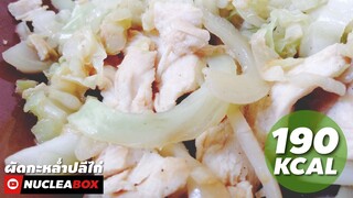 EP56 ผัดกะหล่ำปลี อกไก่ 190KCAL | ทำอาหารคลีน กินเองง่ายๆ