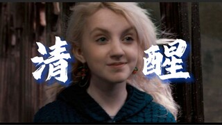 HP卢娜 | 众人皆醉我独醒