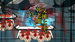 凡人修仙传 合体篇 73集丨韩老魔又摊上事了