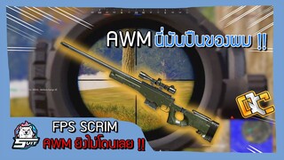 PUBG : ซ้อมทีม awm ยิงไม่โดนเลย !!