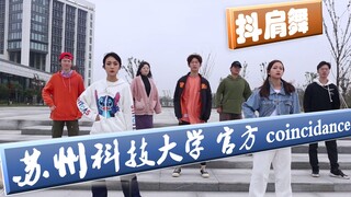 Đại học Khoa học và Công nghệ Tô Châu, Vũ điệu nhún vai, sản phẩm của đội ngũ chính thức Đại học Kho